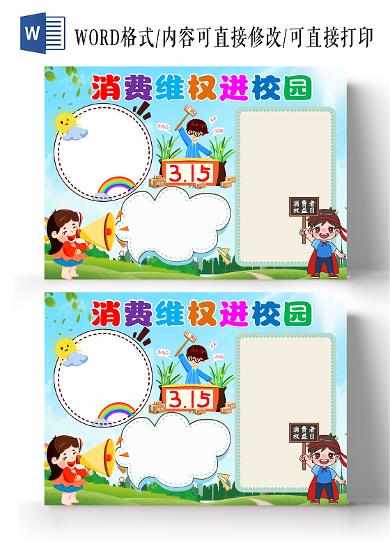 蓝色卡通消费维权进校园小报手抄报卡通手抄报消费者权益日空白小报