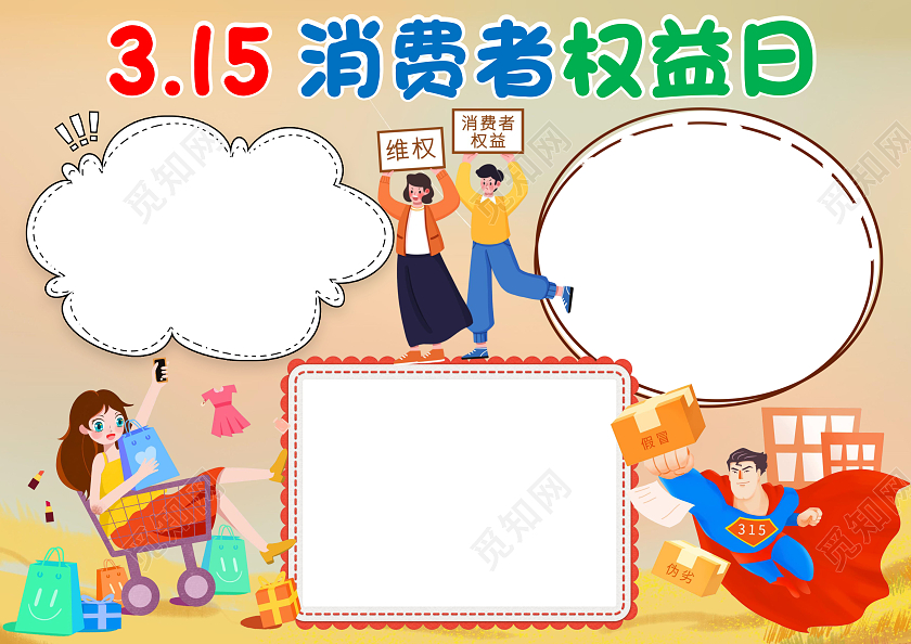 橙色卡通315消费者权益日小报手抄报消费者权益日空白小报
