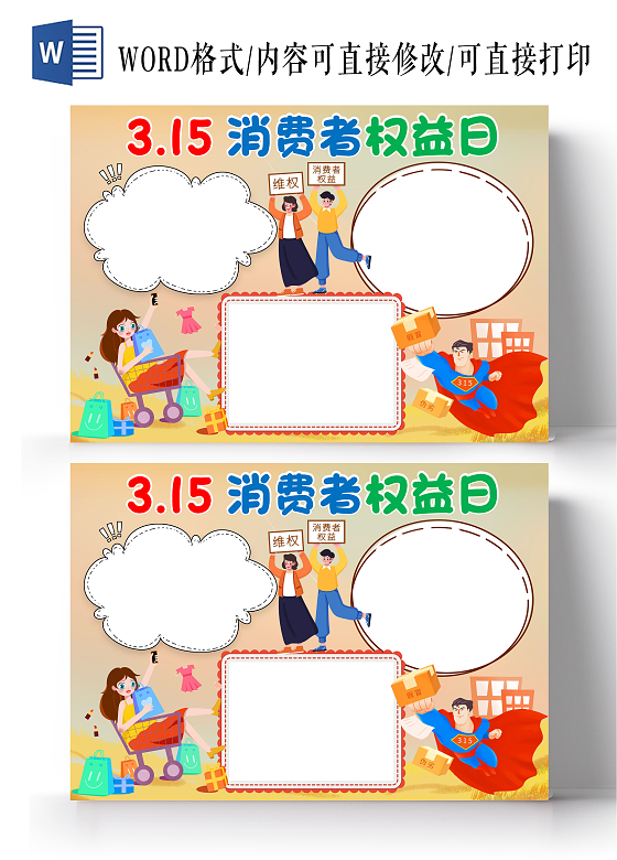 橙色卡通315消费者权益日小报手抄报消费者权益日空白小报