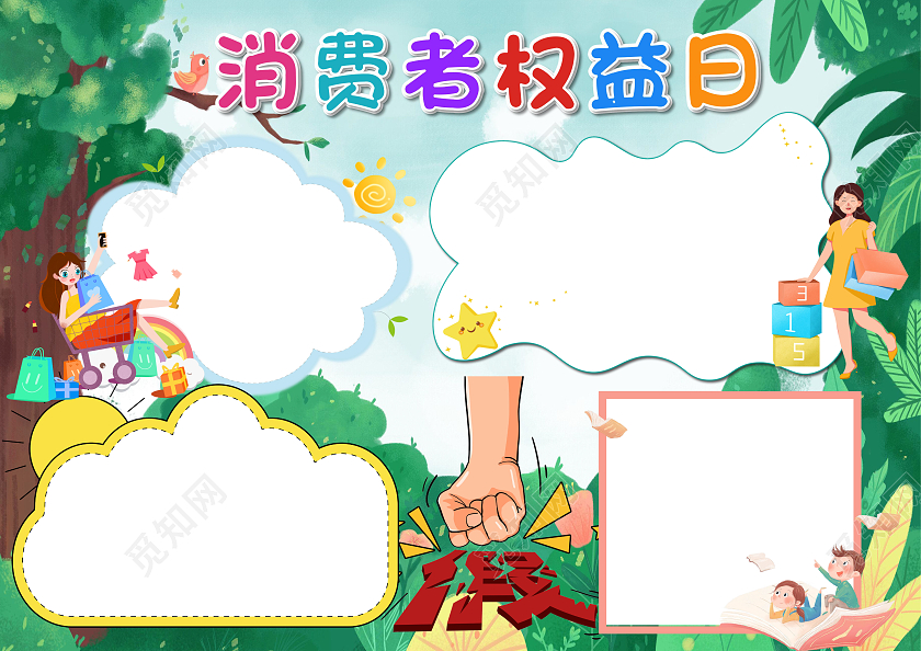 绿色卡通消费者权益日空白小报手抄报卡通小报手抄报