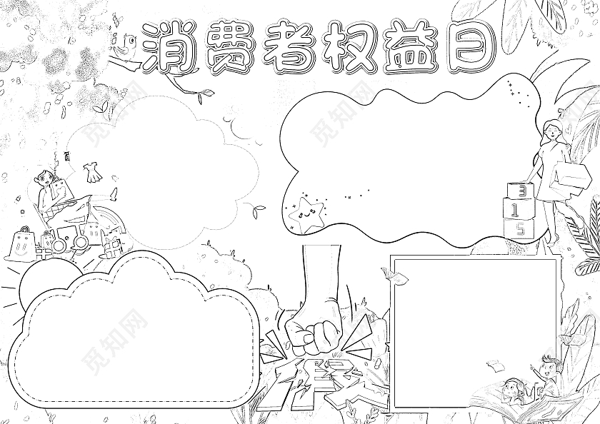 绿色卡通消费者权益日空白小报手抄报卡通小报手抄报