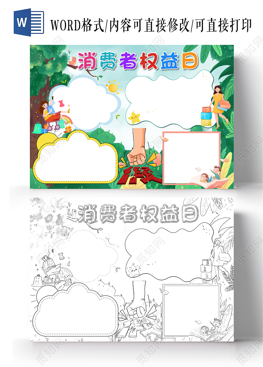 绿色卡通消费者权益日空白小报手抄报卡通小报手抄报