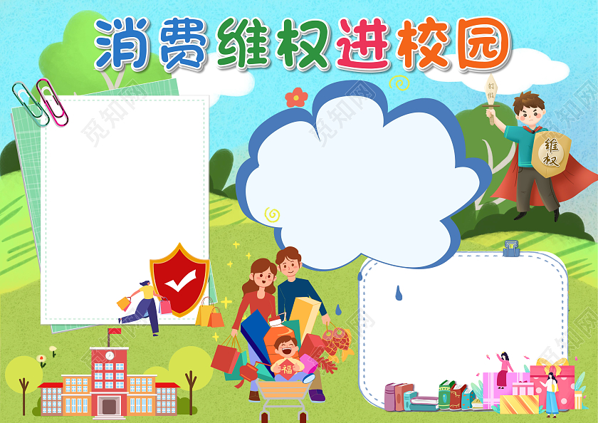 绿色卡通消费维权进校园消费者权益日空白小报手抄报