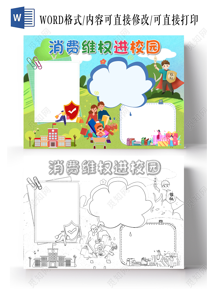 绿色卡通消费维权进校园消费者权益日空白小报手抄报