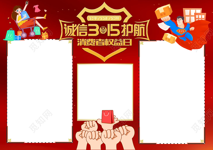红色卡通诚信315消费者权益日小报手抄报消费者权益日空白小报
