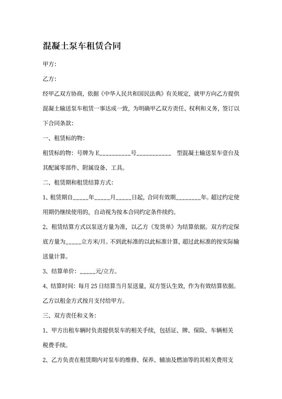 混凝土泵车租赁合同