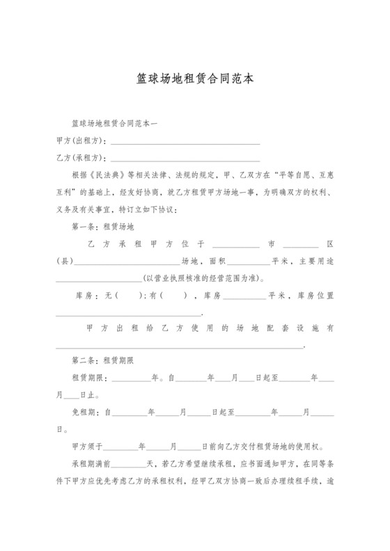 篮球场地租赁合同简单版