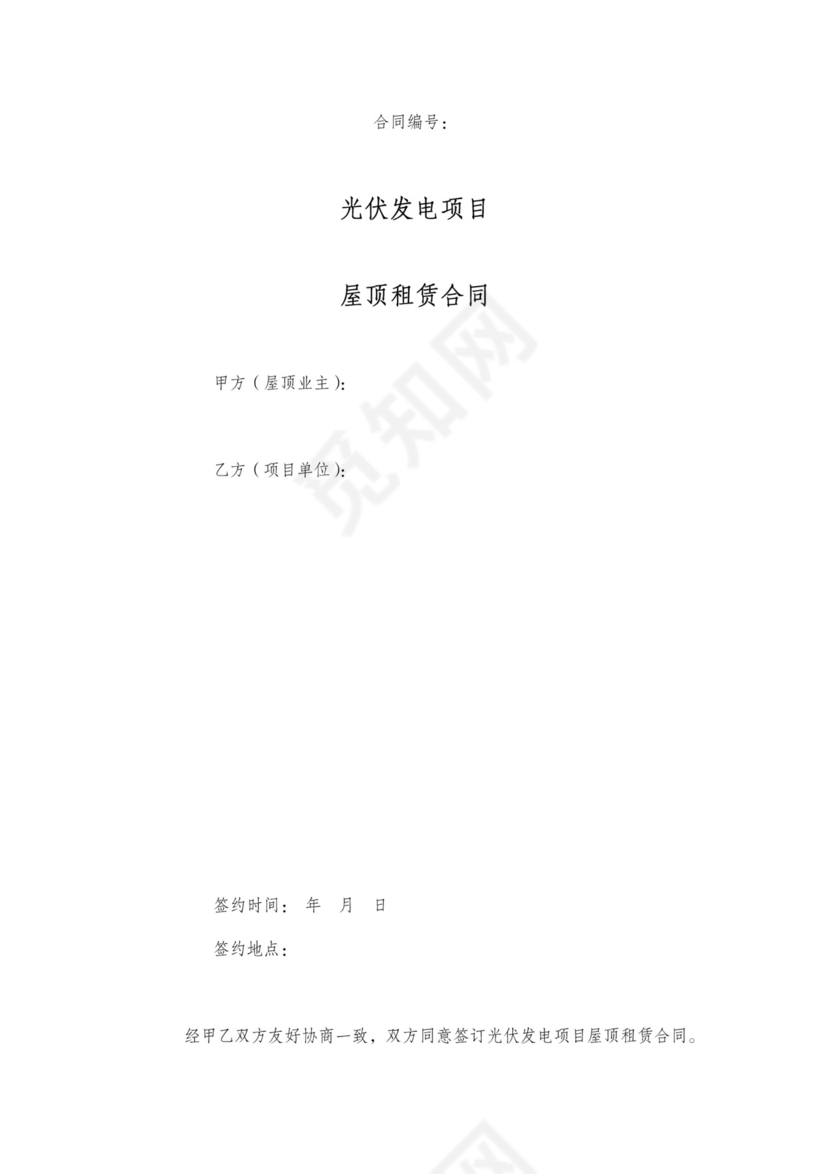 分布式光伏屋顶租赁协议
