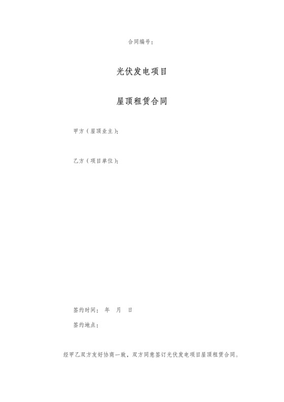 分布式光伏屋顶租赁协议
