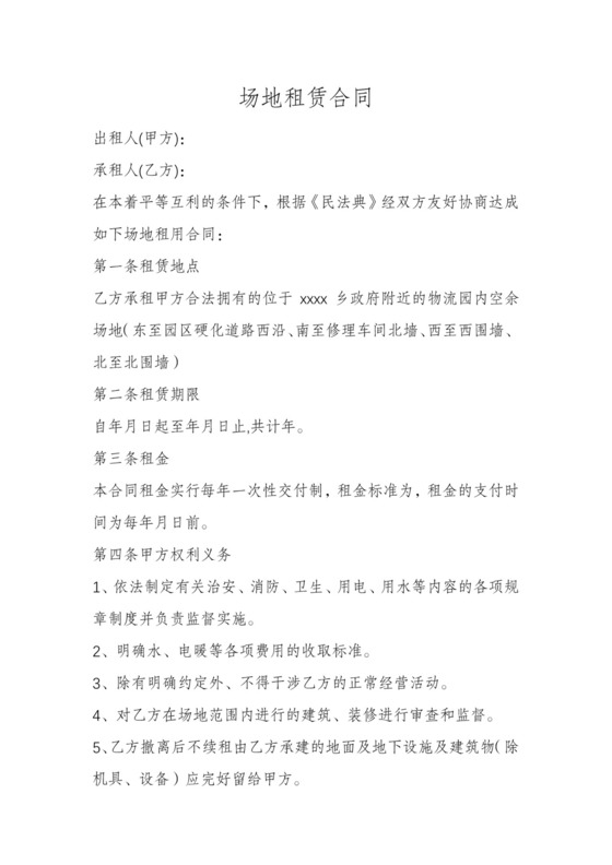 场地租赁合同标准版