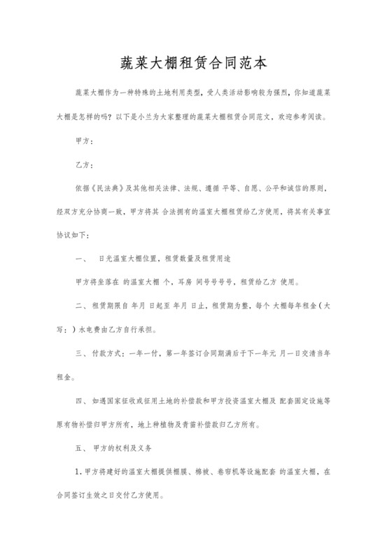 蔬菜大棚租赁合同