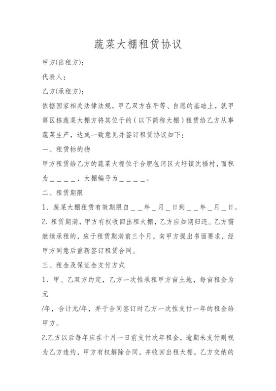 蔬菜大棚租赁合同范本含详细双方义务