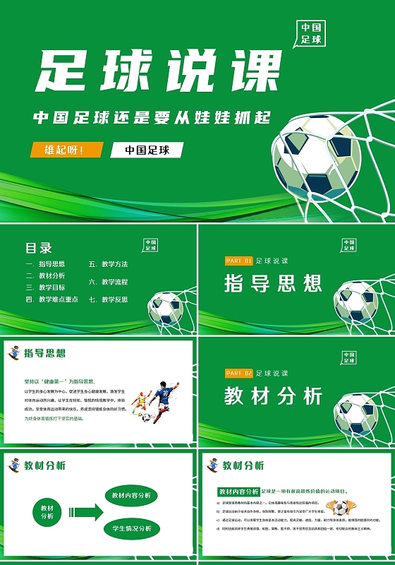 绿色卡通2022年青少年足球说课PPT课件