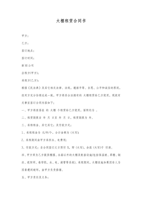 农村大棚租赁合同