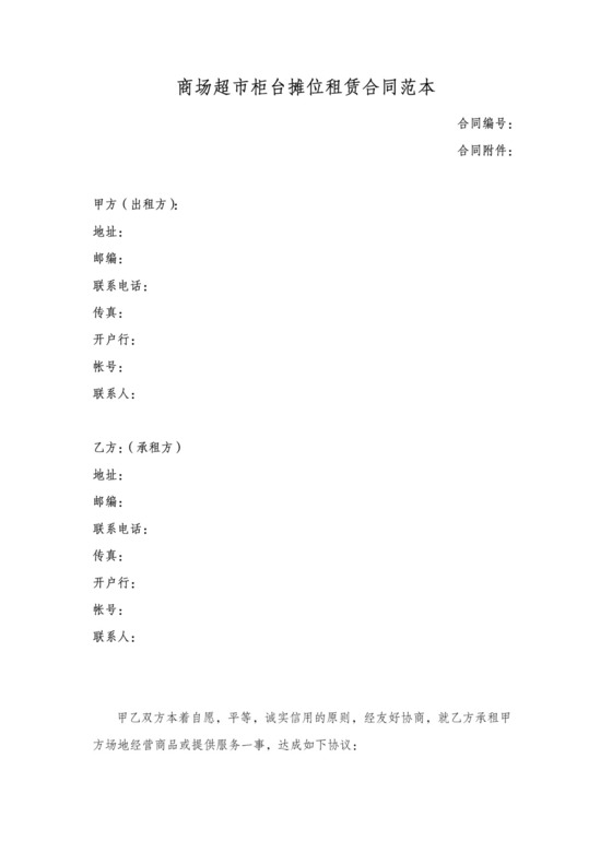 商场超市柜台摊位租赁合同