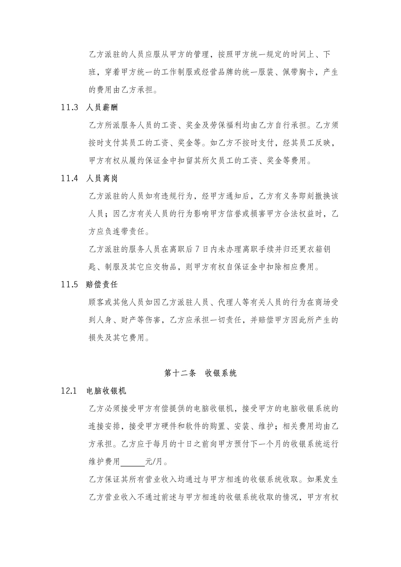 商场超市柜台摊位租赁合同