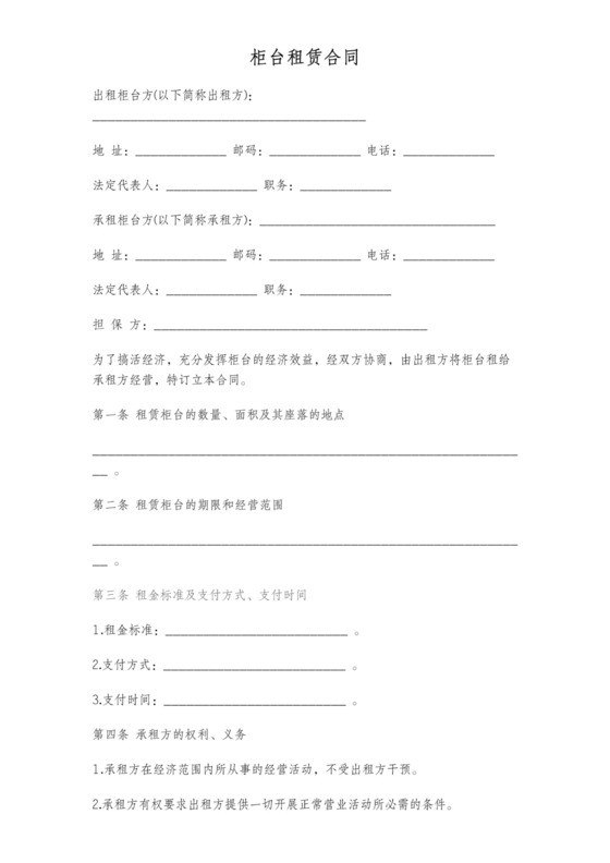 柜台租赁合同标准版