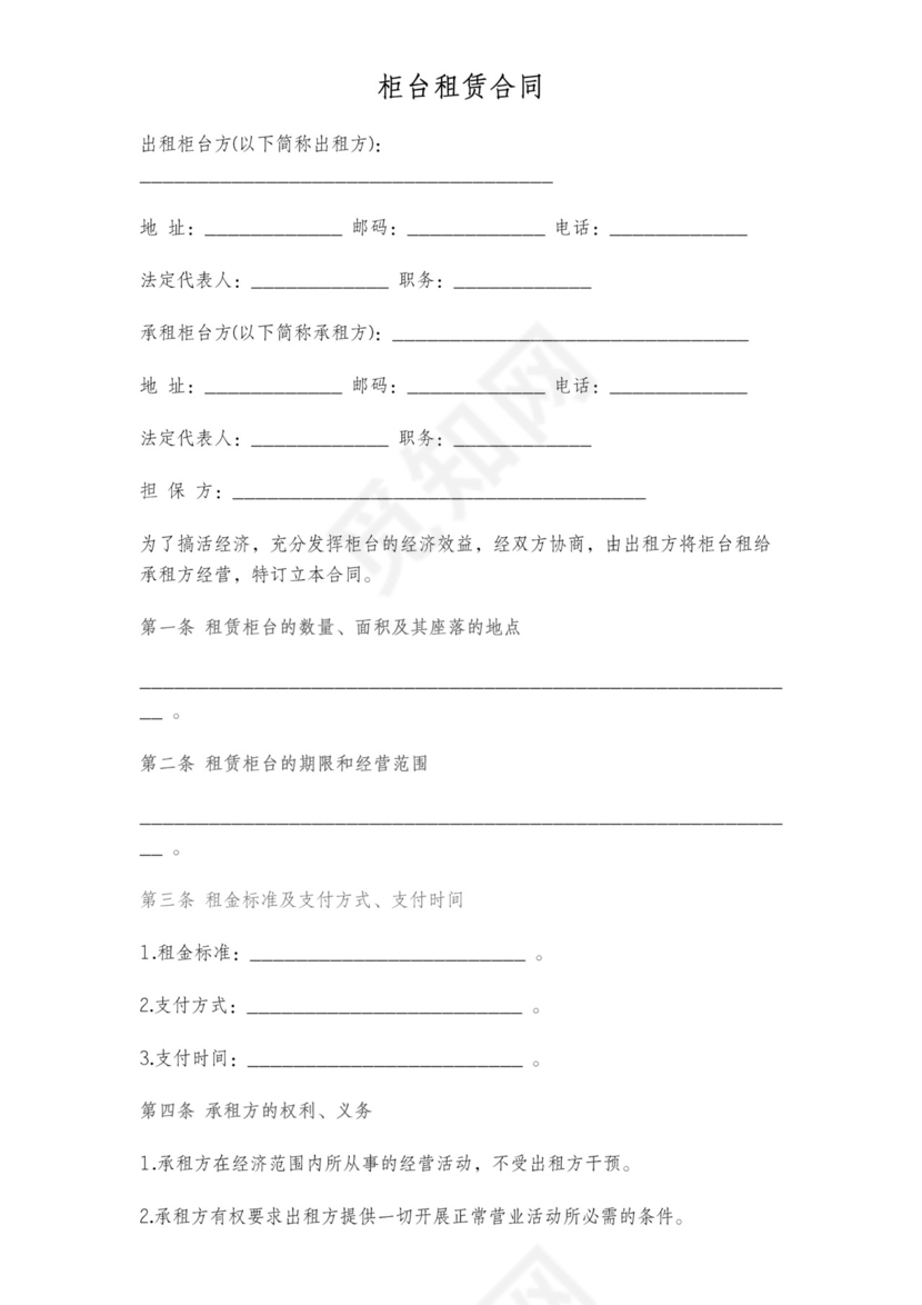 柜台租赁合同标准版