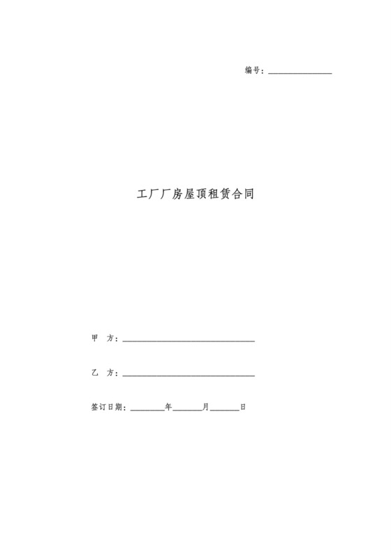 光伏屋顶租赁合同