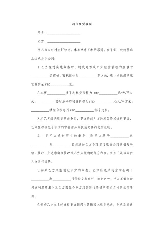 超市租赁合同范本