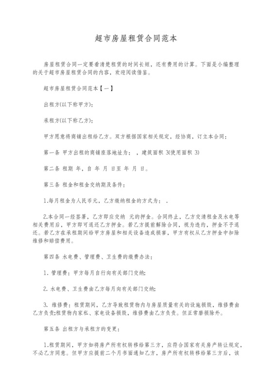 超市租赁合同简单版