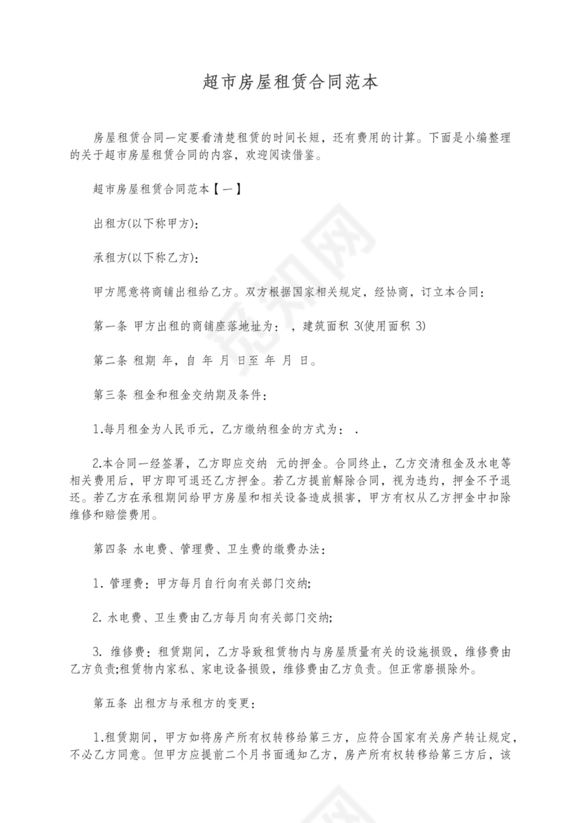 超市租赁合同简单版