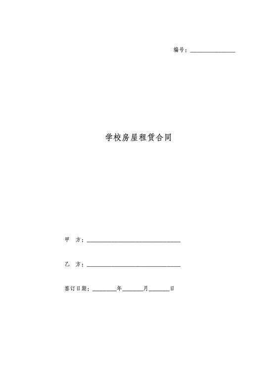 幼儿园房屋租赁简易合同