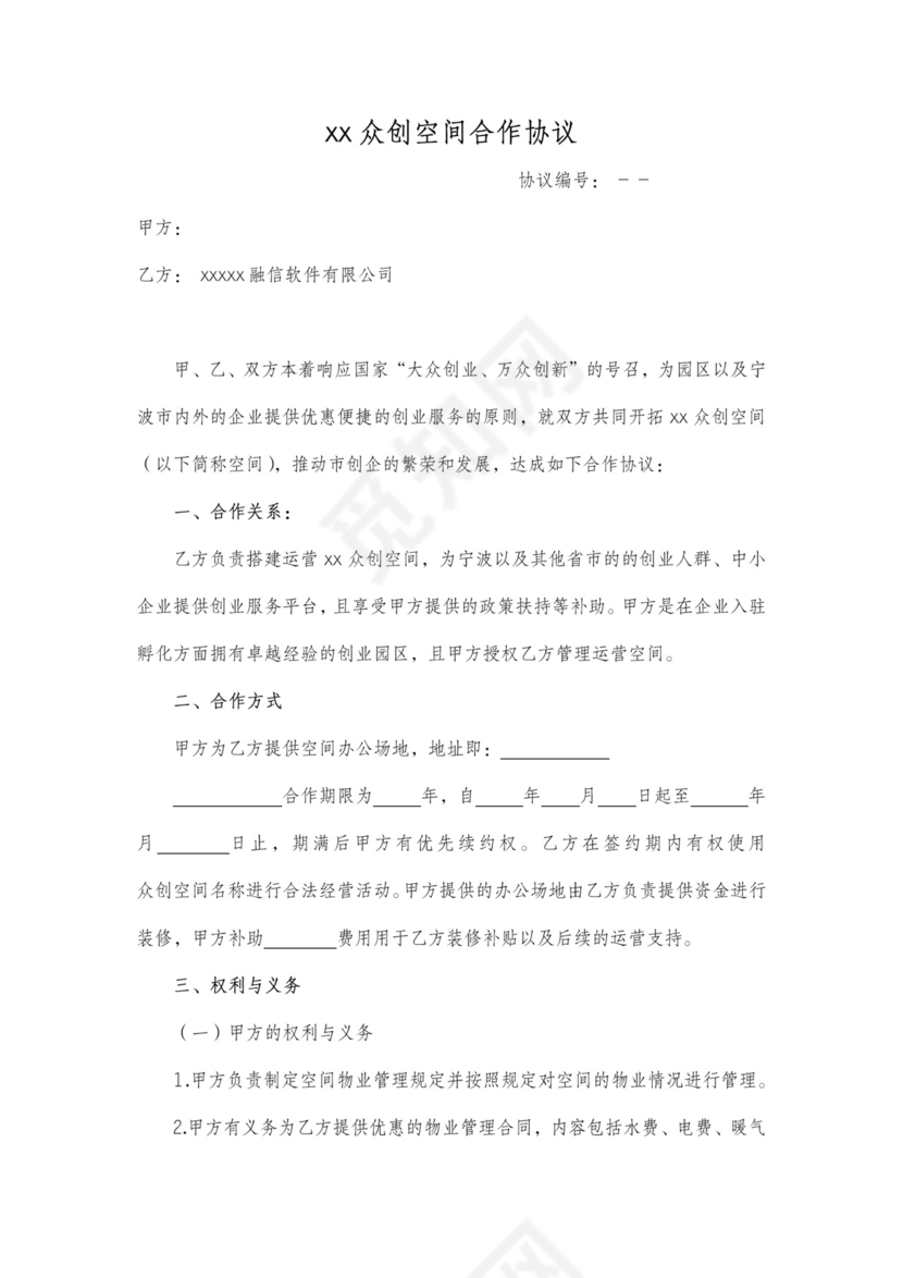 众创空间合作协议