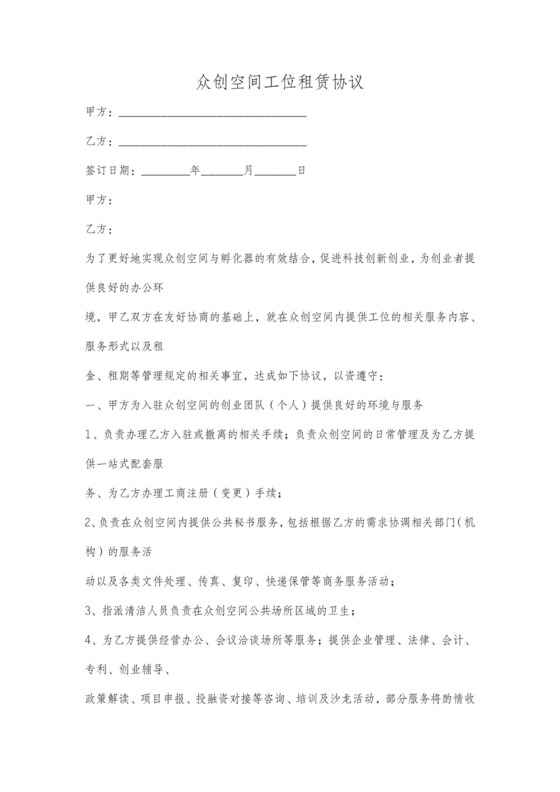 众创空间工位租赁协议
