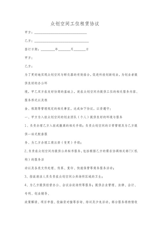 众创空间房屋租赁合同