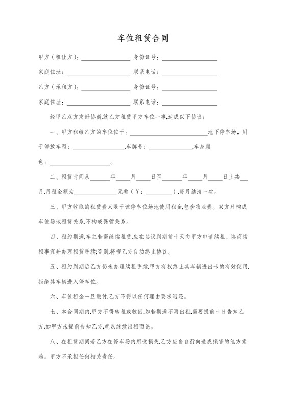 物业车位租赁协议
