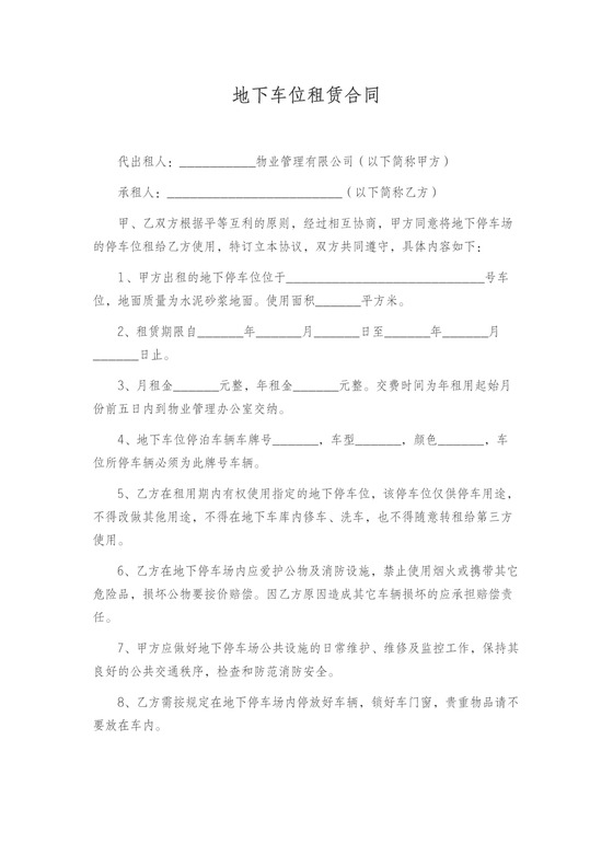 地下车位租赁协议