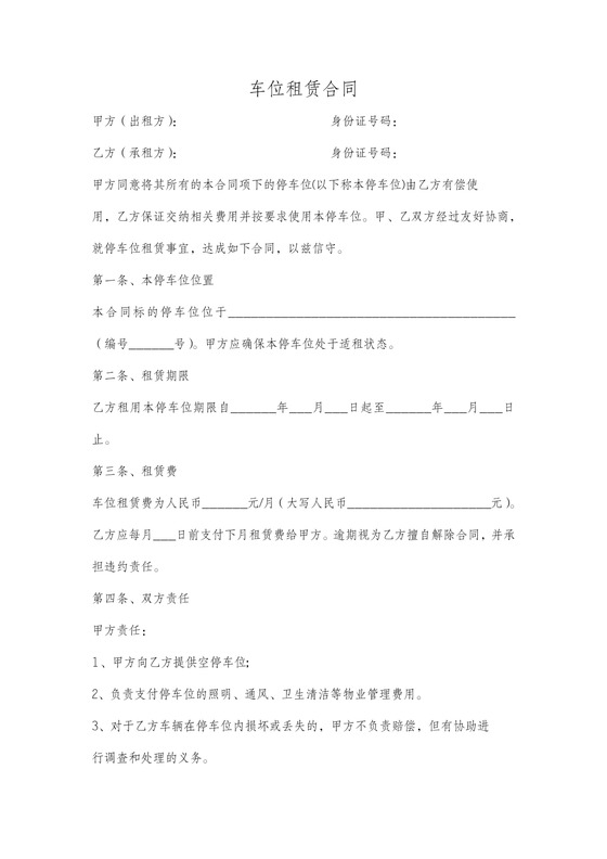 物业车位租赁协议简单版