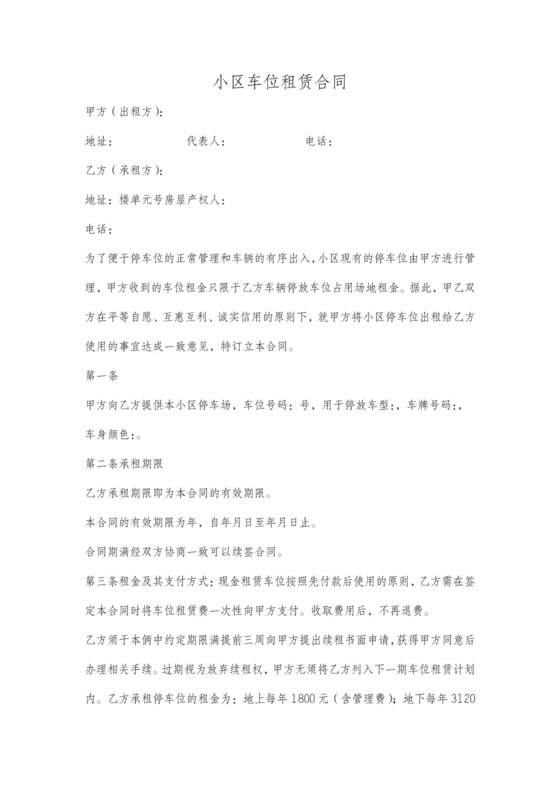 小区车位租赁协议范本