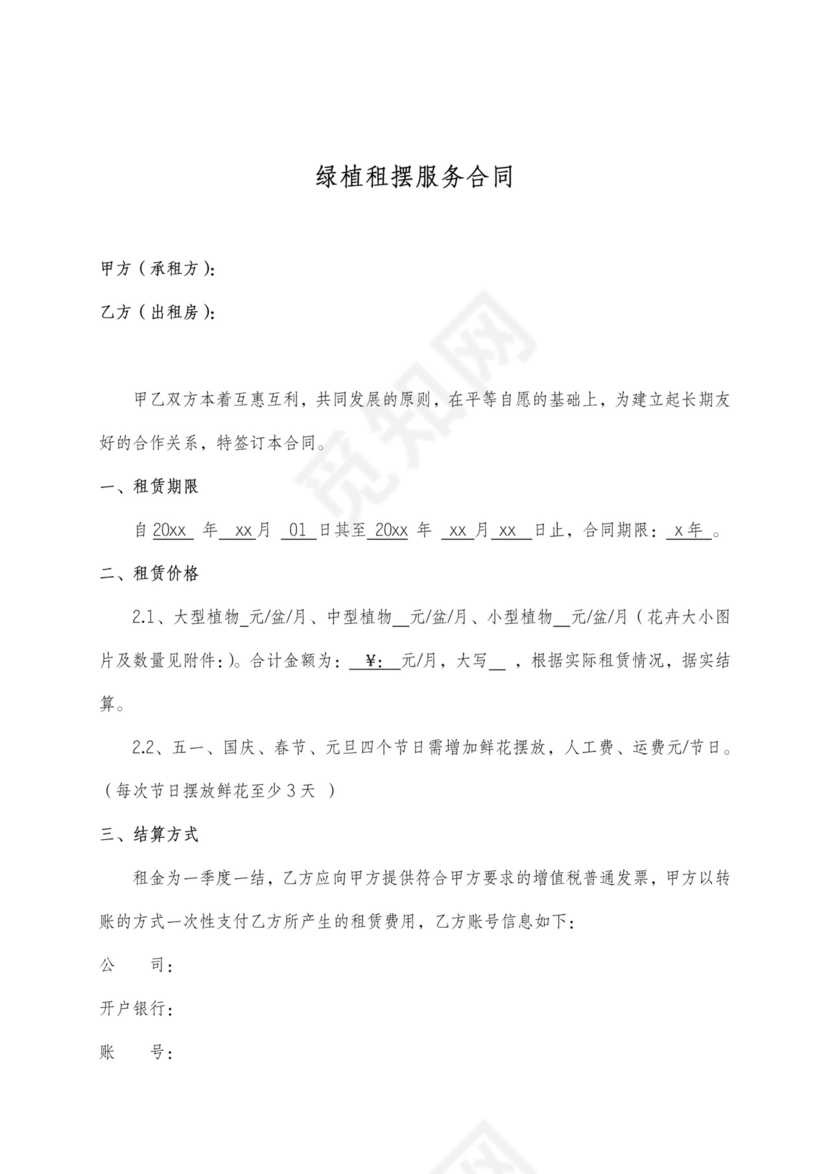 绿植租赁合同含假日租赁价格