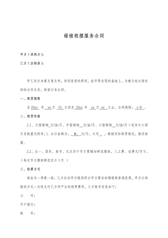 绿植租赁合同含假日租赁价格
