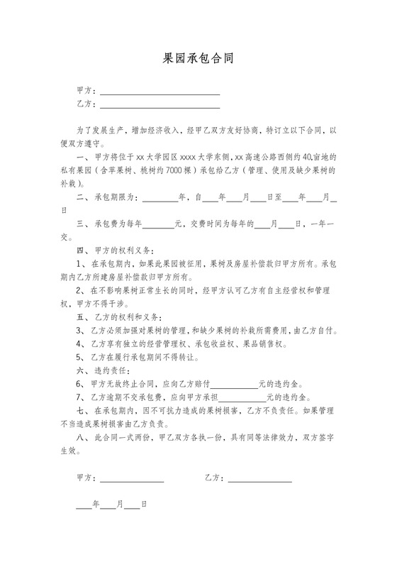 果园租赁合同含违约责任