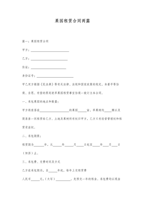 果园租赁合同含所有权归属