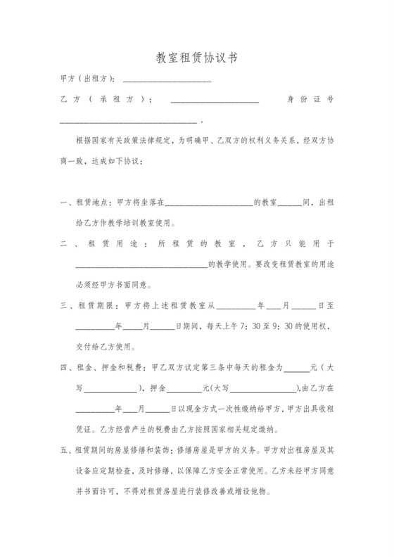 教室租赁合同范本