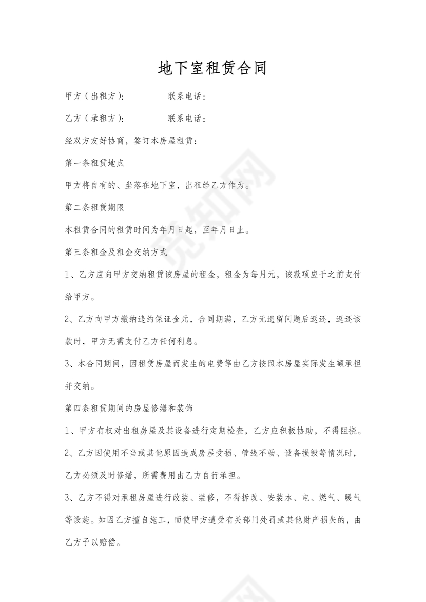 地下室租赁协议