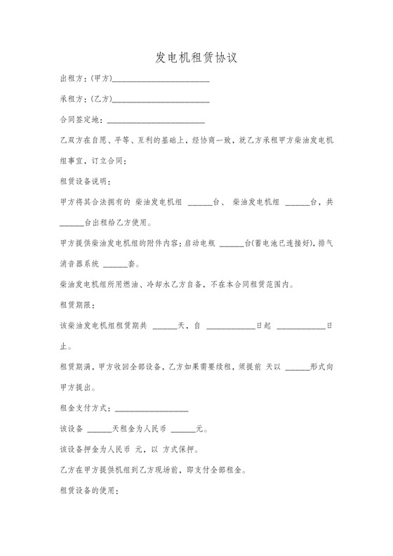 发电机租赁协议简单版