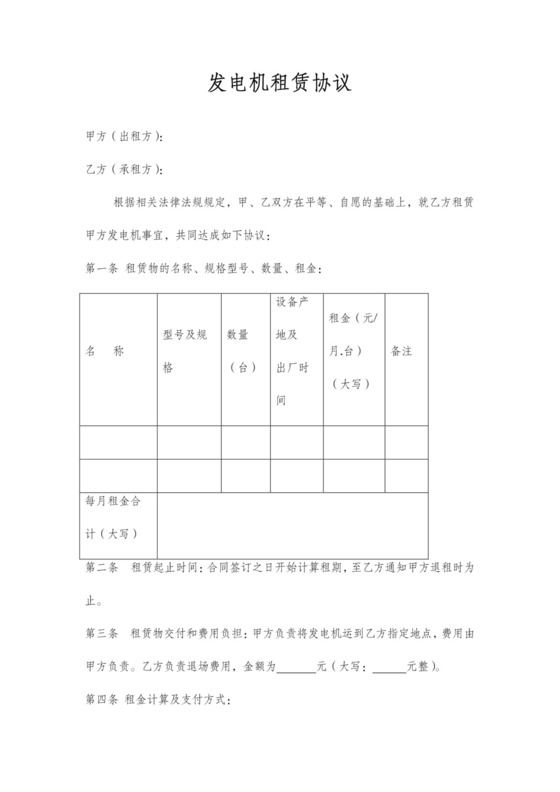 发电机租赁协议标准版
