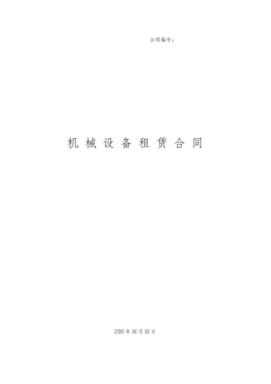 机器设备租赁协议含详细结算