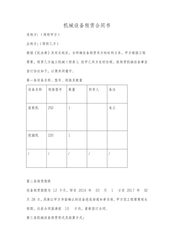 机器租赁协议简单版