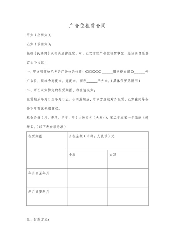 广告位租赁合同范本含租金递增
