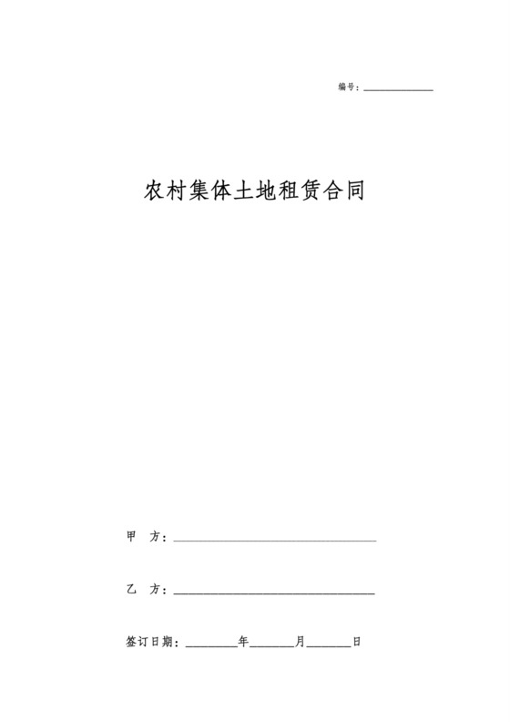 农村集体土地租赁协议