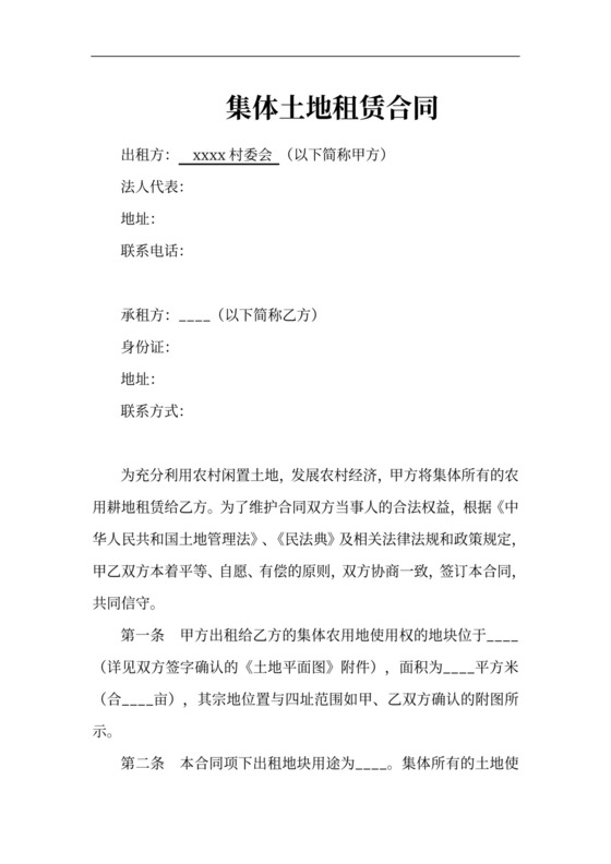 农村集体土地租赁合同