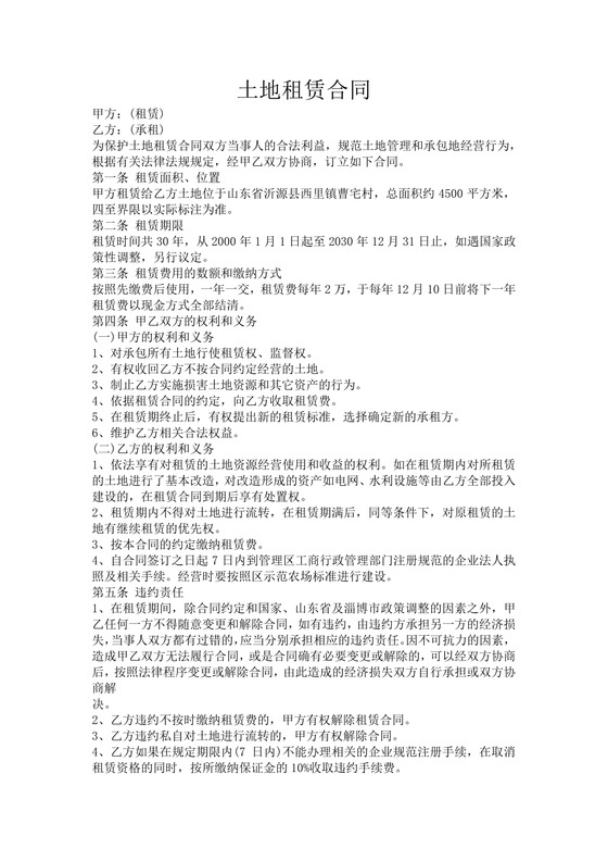 农村集体土地租赁合同范本