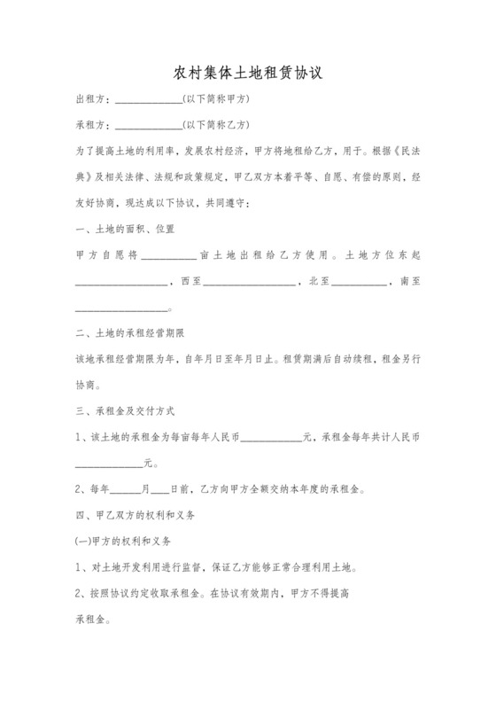 农村集体土地租赁合同含转租