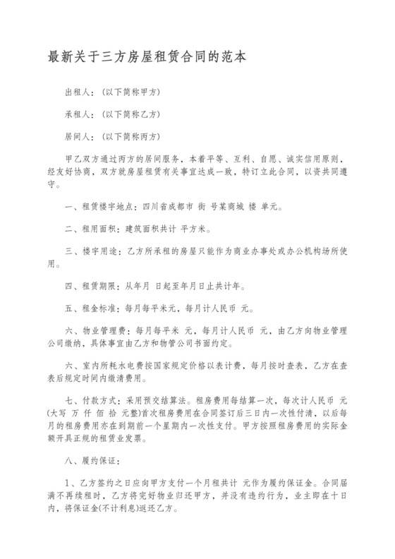 三方房屋租赁合同
